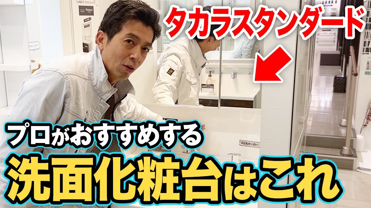 プロが本音で語る！タカラスタンダード洗面台は高い？安い？【注文住宅/洗面化粧台/価格/タカラスタンダード/耐久性/掃除】