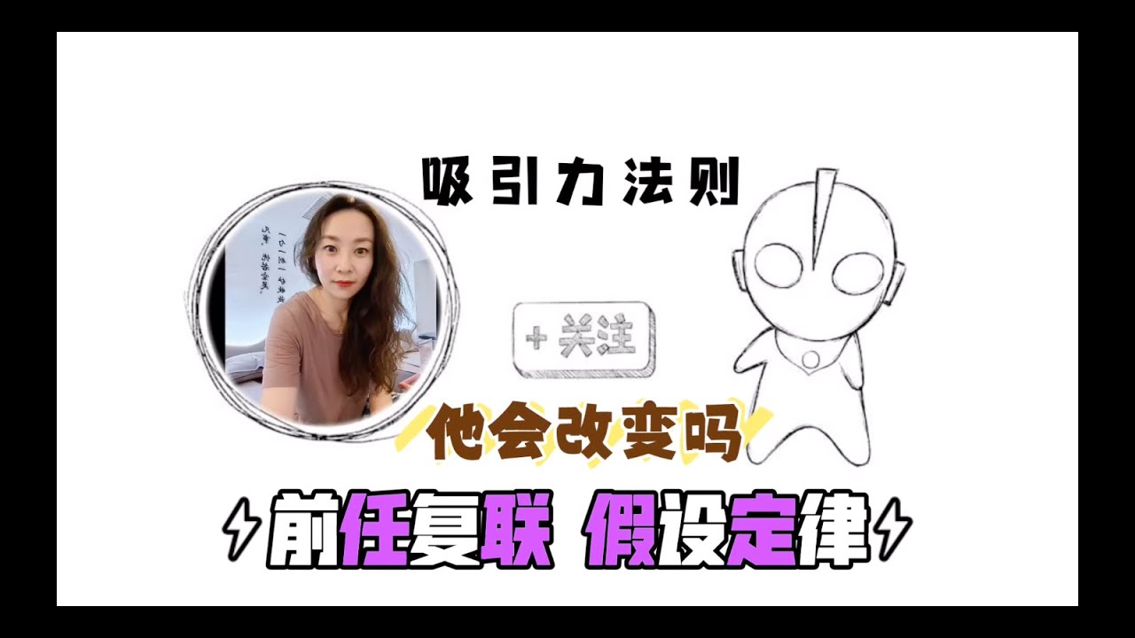 【吸引力法则LOA】显化前任复联/假设定律/假设法则/显化真爱/改变你的爱情假设/改写爱情剧本