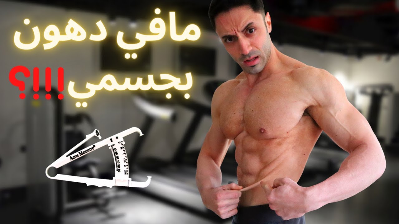 أسهل طريقتين لحساب نسبة الدهون بالجسم بأدوات بسيطة بالبيت