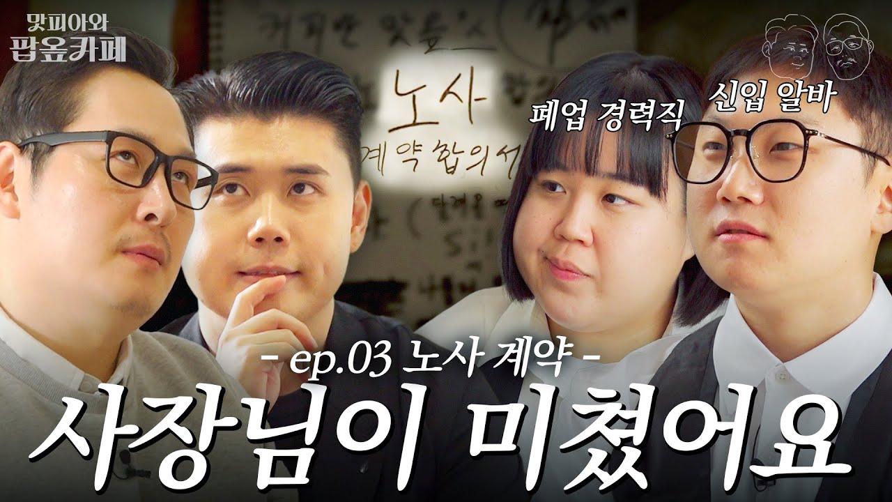 폐업 경력직 알바생의 화려한 귀환.. 그리고 충격적인 풍X맛 합작 디저트 공개! (feat. 빠니보틀, 일주어터) [맛피아와 팝옾카페] EP.03 #팝옾카페