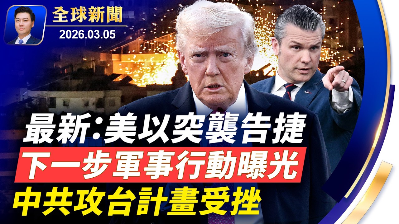 最新：伊朗防空癱瘓，導彈化炮灰，美軍B2狂投鑽地彈；川普：下任領袖我任命；美以突襲告捷，下一步行動曝光；中共攻台計畫受挫；台灣共諜落網；干擾無效，西班牙神韻爆滿【全球新聞】2026-03-05