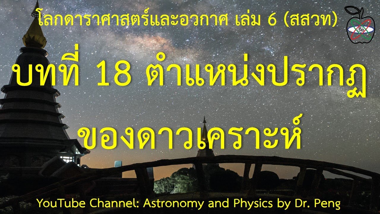 โลก ดาราศาสตร์และอวกาศ เล่ม 6 บทที่ 18 ตำแหน่งปรากฏของดาวเคราะห์