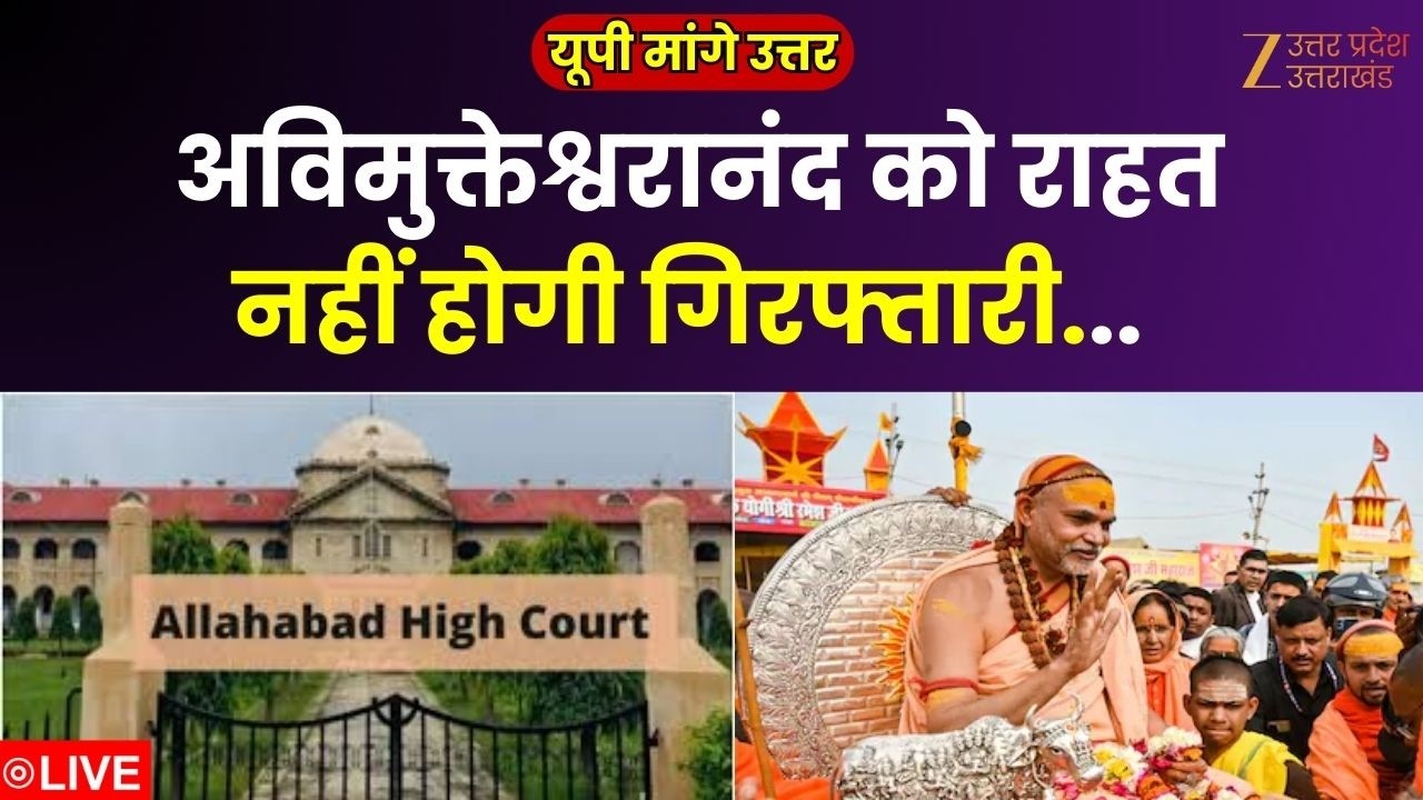 UP Maange Uttar LIVE: अविमुक्तेश्वरानंद को हाईकोर्ट से बड़ी राहत | Avimukteshwarananda | High Court