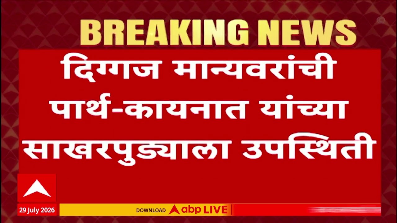 Parth Pawar and Kainaat Dara Engagement : पार्थ-कायनात यांच्या साखरपुड्याला दिग्गजांची उपस्थिती