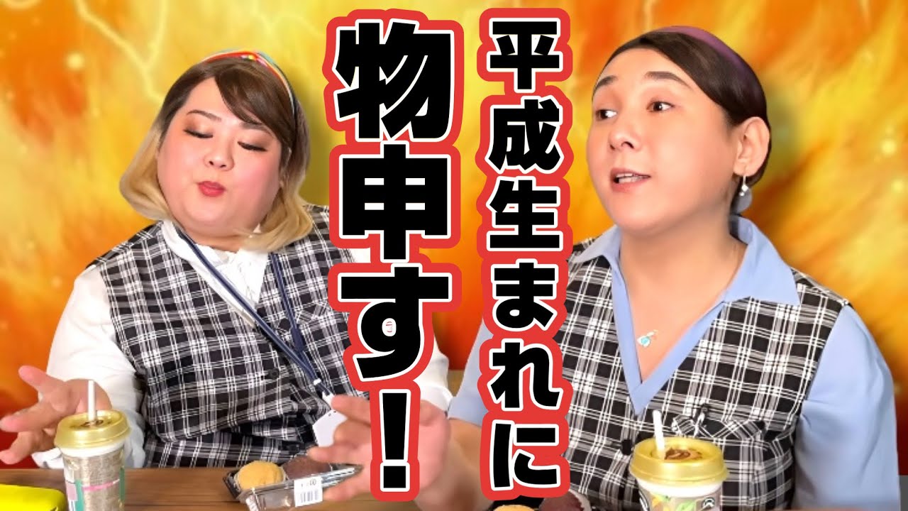 【毒舌オカマOLの休憩室】「平成生まれマウントをする奴」
