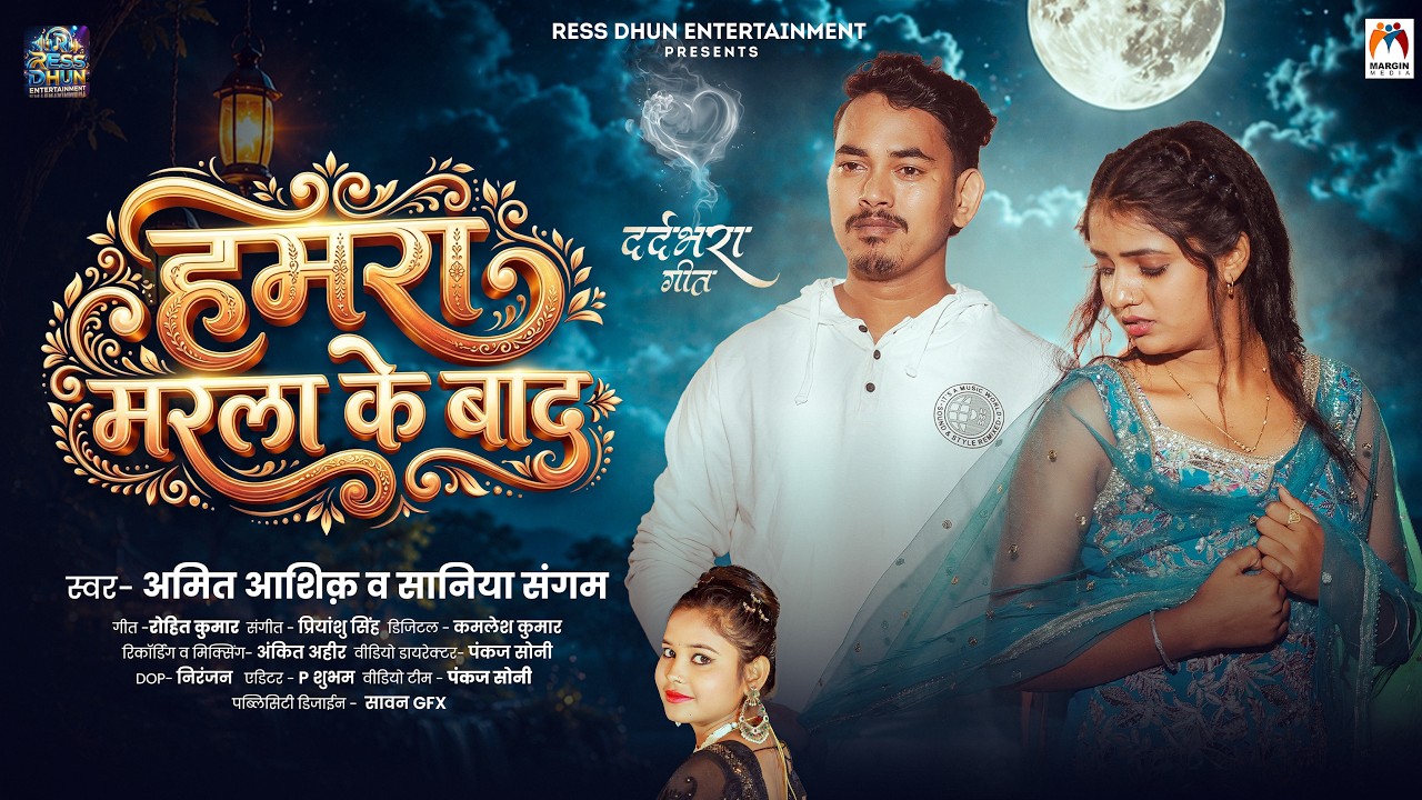 हमरा मरला के बाद | #Amit Ashik | Saniya Sangam | Hamra Marla Ke Bad | New #Maghi Sad Song 2026