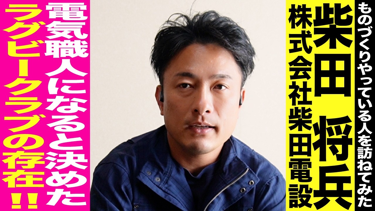 【電気職人】人生の選択を決断した場所。創設40年のラグビーチーム「おたくさ」の存在。柴田電設柴田将兵とはどんな人なのか？