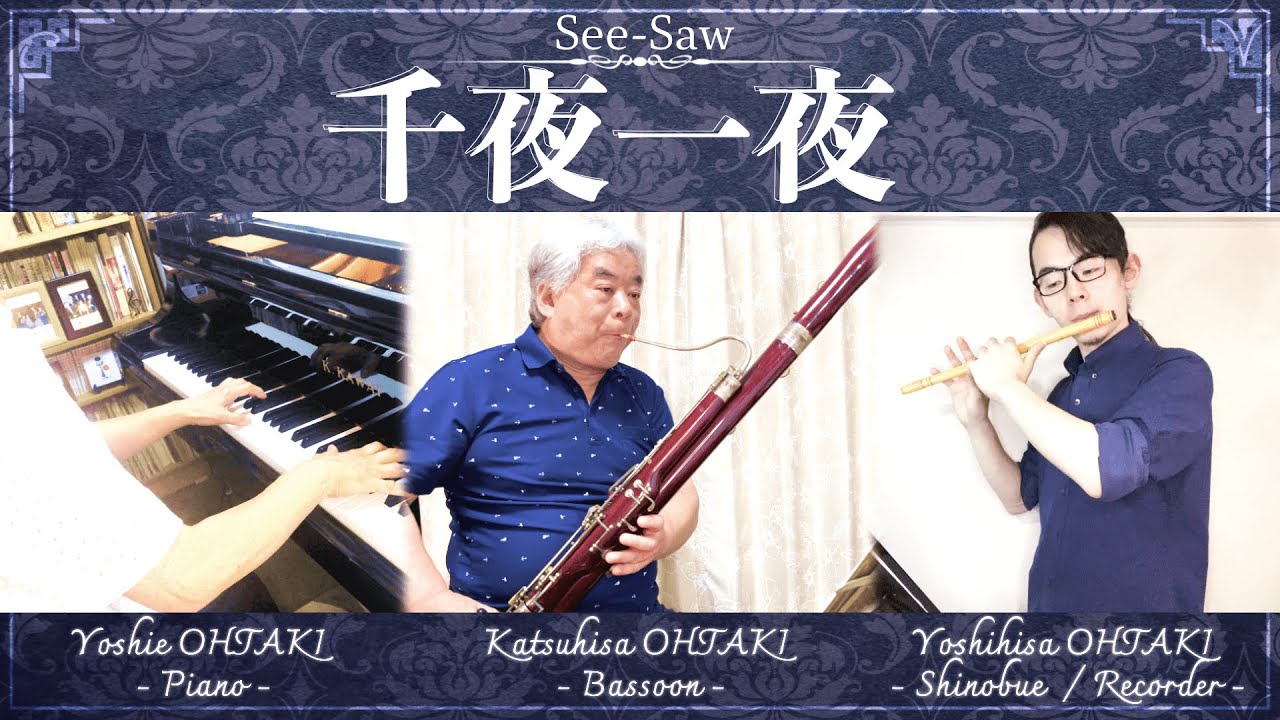 父(ファゴット)と母(ピアノ)と子(篠笛)でSee-Saw『千夜一夜』演奏してみた