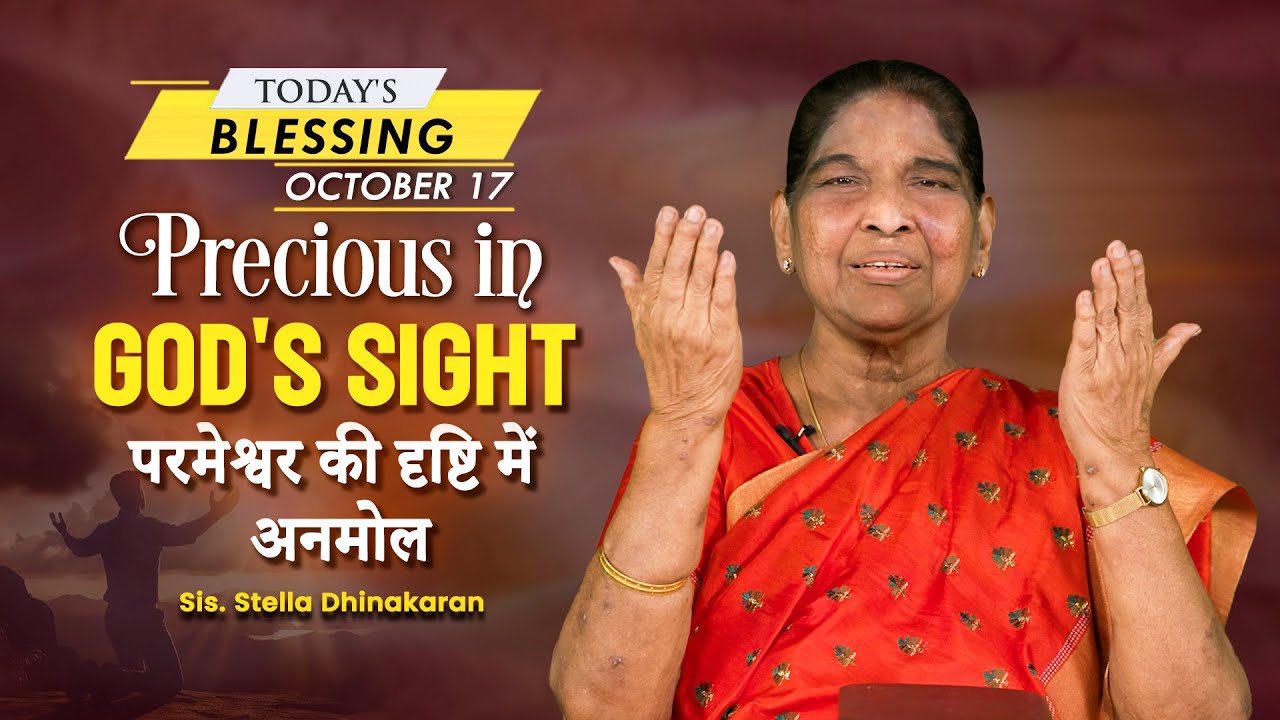 Sis. Stella Dhinakaran | Precious in God's sight | October 17 | Today's Blessing