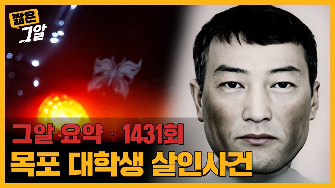 '나비 모양 스티커' 차량 번호판 속 새로운 단서는? | 짧은 그알