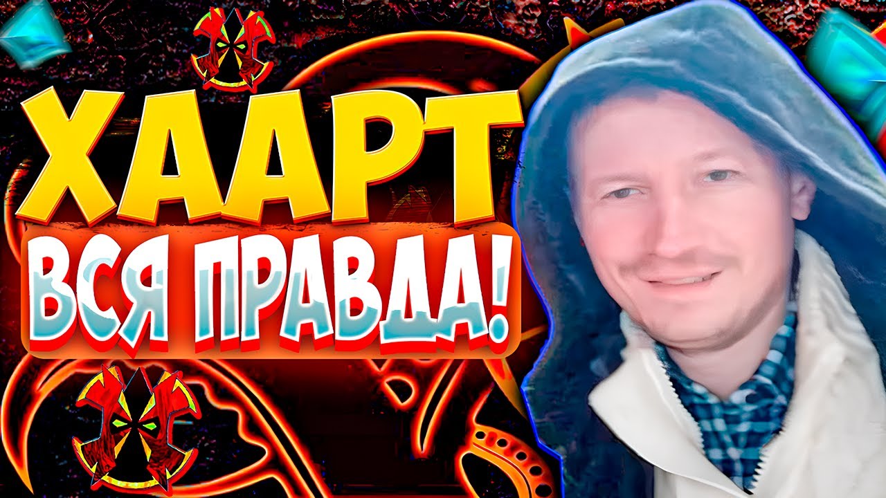 ВСЯ ПРАВДА О ХААРТЕ: ВОТ ПОЧЕМУ ЕГО ВСЕ НЕНАВИДЯТ!
