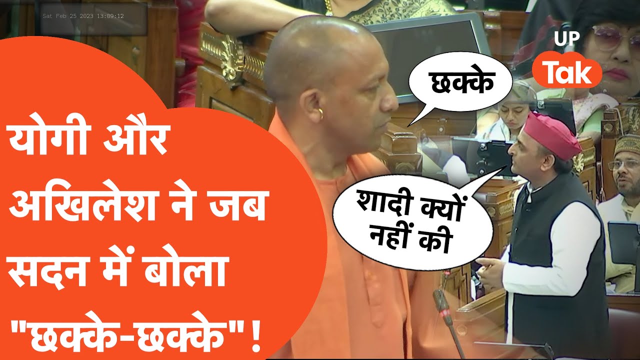 Yogi on Akhilesh : जब सीएम योगी और अखिलेश कहने लगे 'छक्के-छक्के', ये था मतलब?