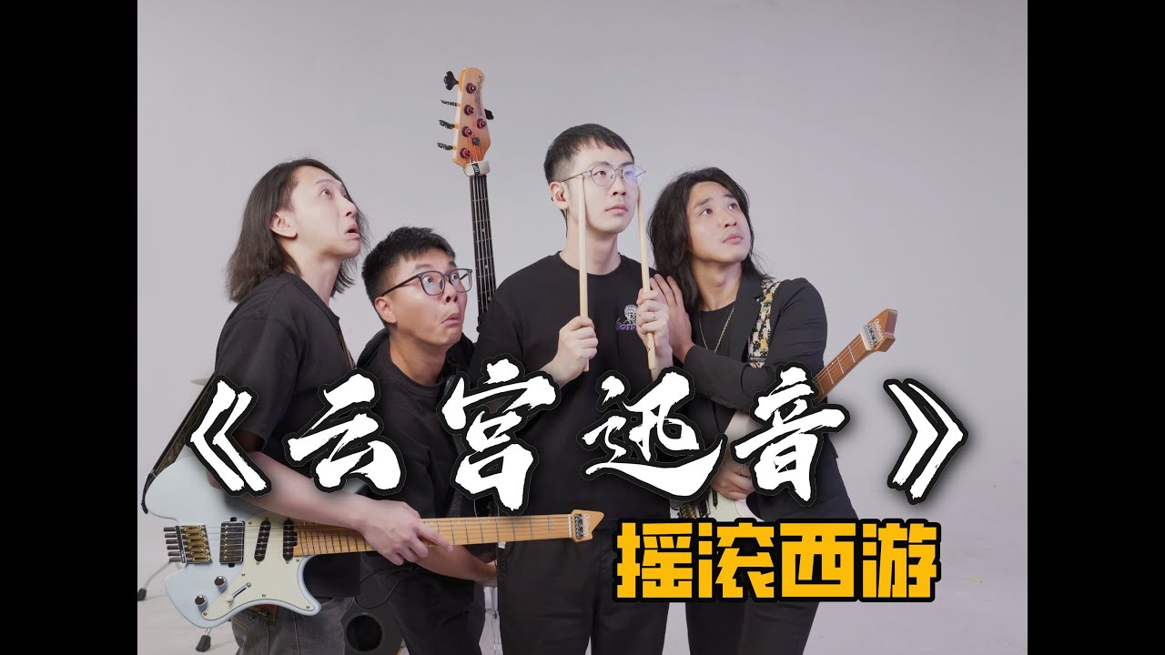 《黑神话：悟空》配乐太燃！炸裂改编《云宫迅音》致敬经典！直面天命，重走西游！