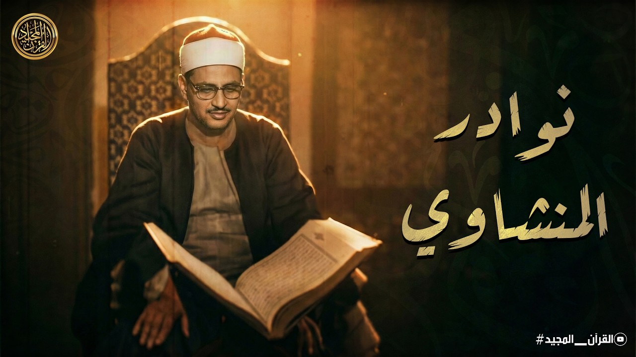 التلاوة الاعجازية التي يبحث عنها عشاق الشيخ المنشاوي | أداء اسطوري لا يمكن أن يتكرر