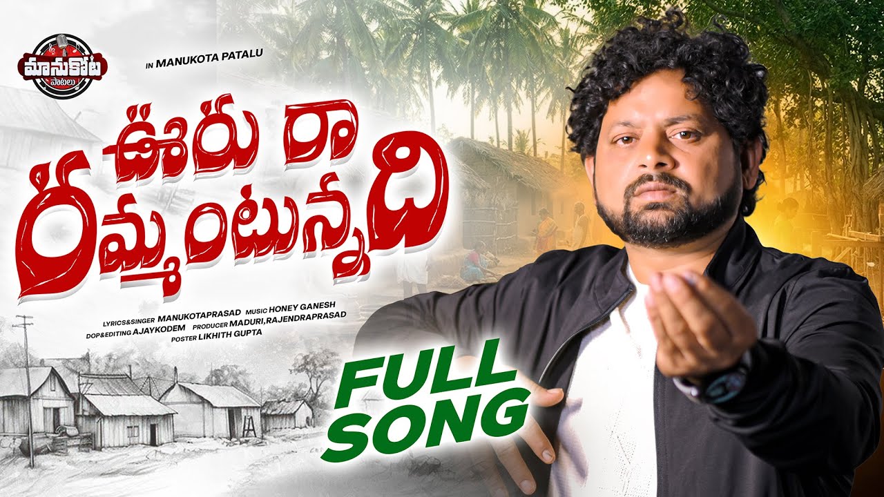 Uru Ra Rammantunnadi Full Song || Village song || Manukotaprasad|Ajaykodem||#villagesong