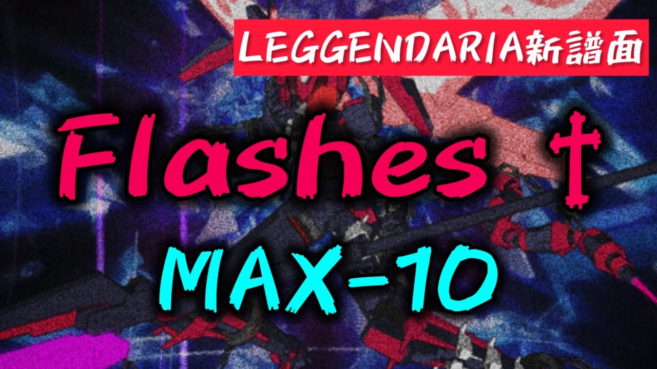 【LEGGENDARIA新譜面】Flashes / Dollscythe / max-10