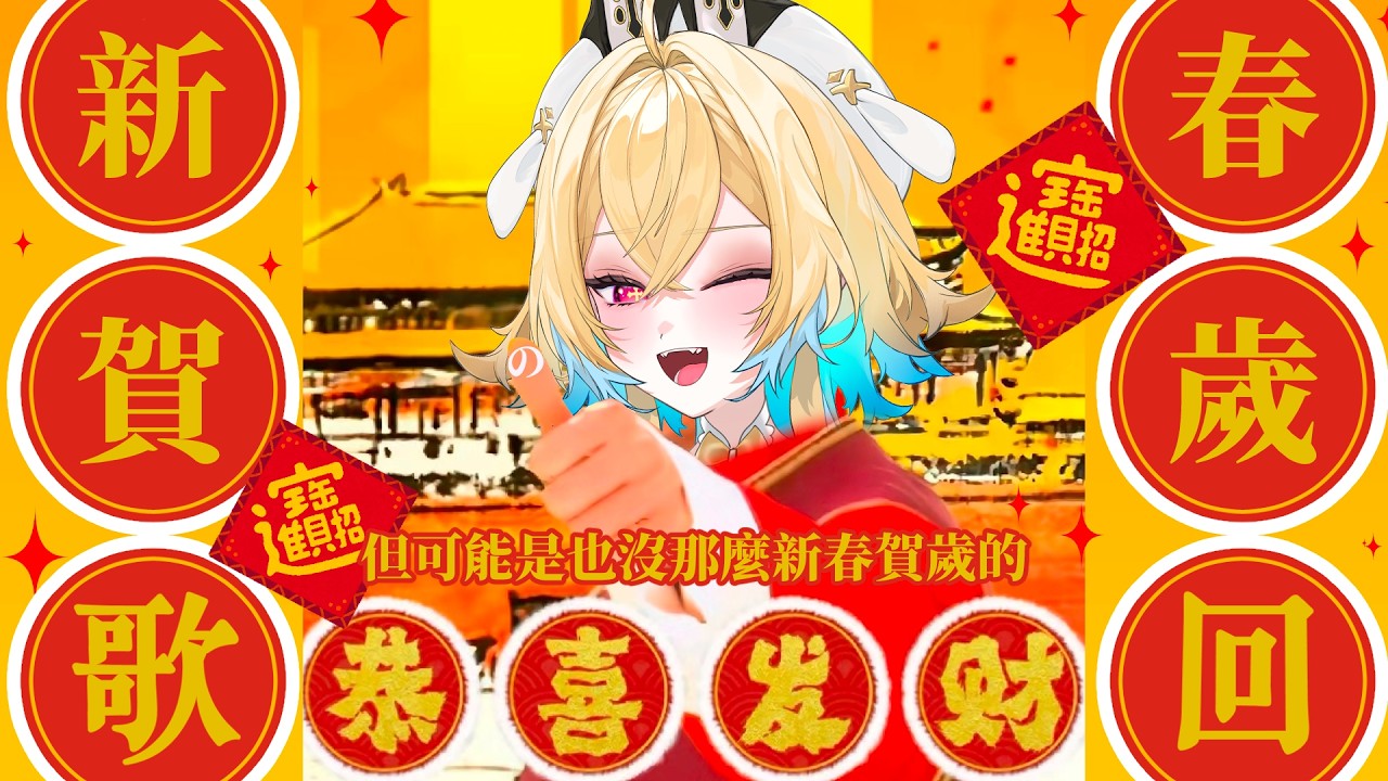 ✧新春歌回✧虽然是新春歌回！但可能也不那麼新春……？希妮·亞里絲🤍SinnieAris✨