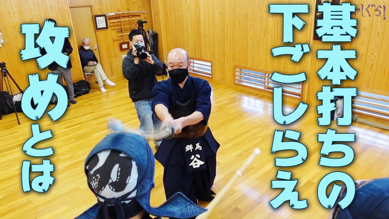 [昇段審査対策]谷範士「攻めは基本通りに打つための準備である」