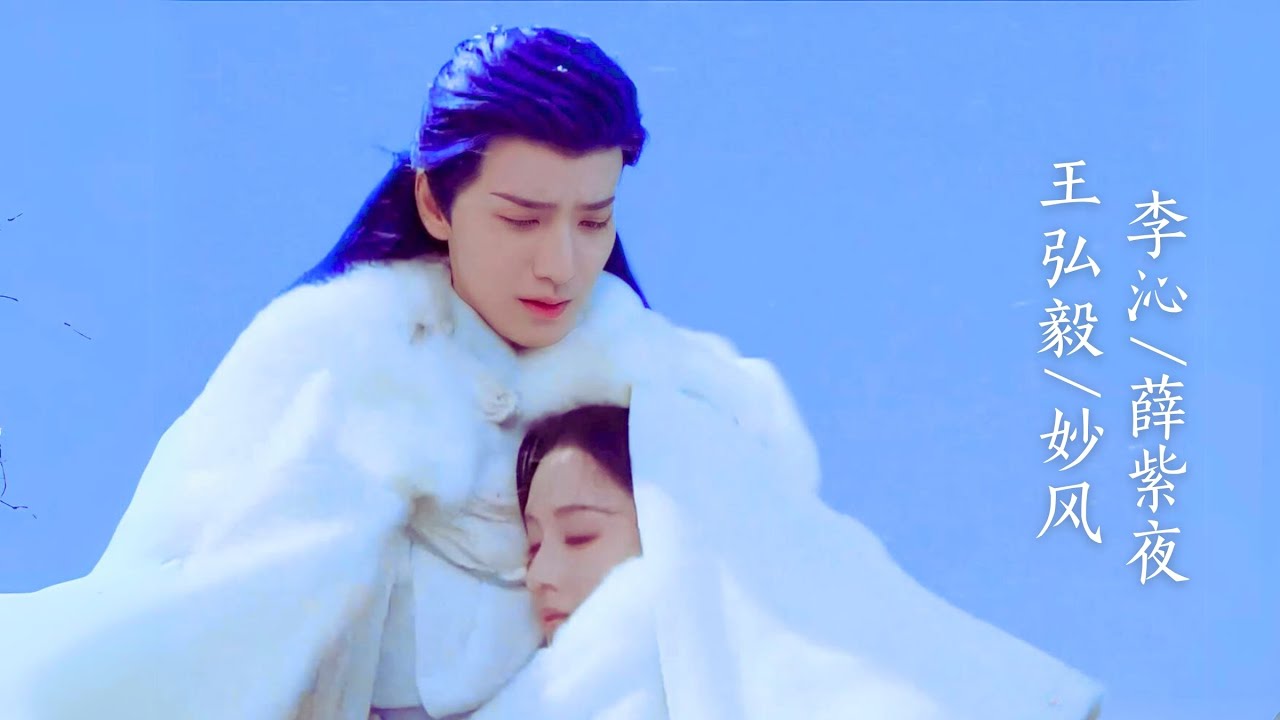 妙风 x 薛紫夜 | 好像知道为什么我比较嗑女主男二了我比较喜欢gb四爱 #王弘毅 #李沁