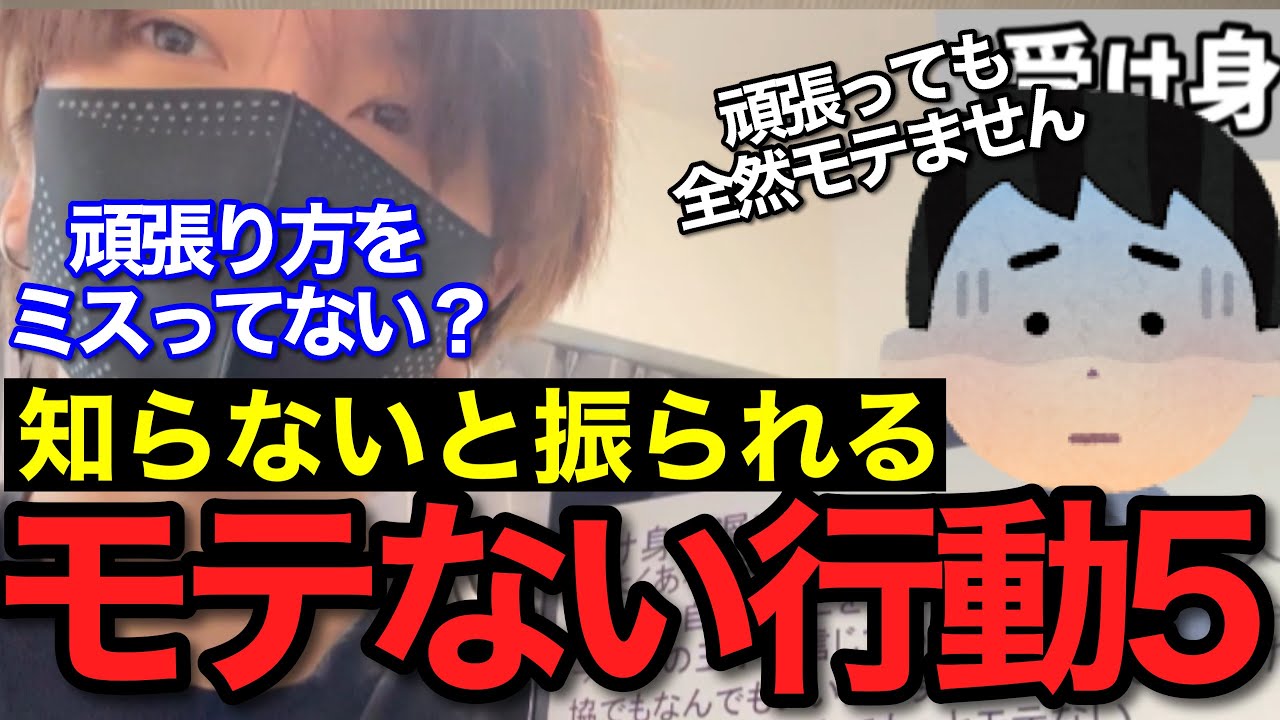 モテる人は絶対にやらない行動５選