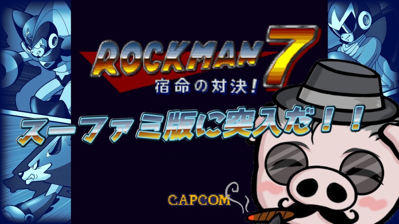 【#ロックマン7 /Mega Man7】ここからスーパーファミコンなんだってさ！【ロックマン クラシックス コレクション 2】