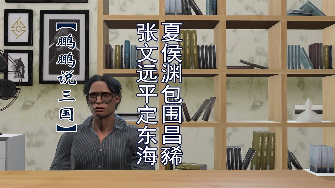 夏侯渊包围昌豨，张文远平定东海【鹏鹏说三国】| 三国历史 | 中国历史
