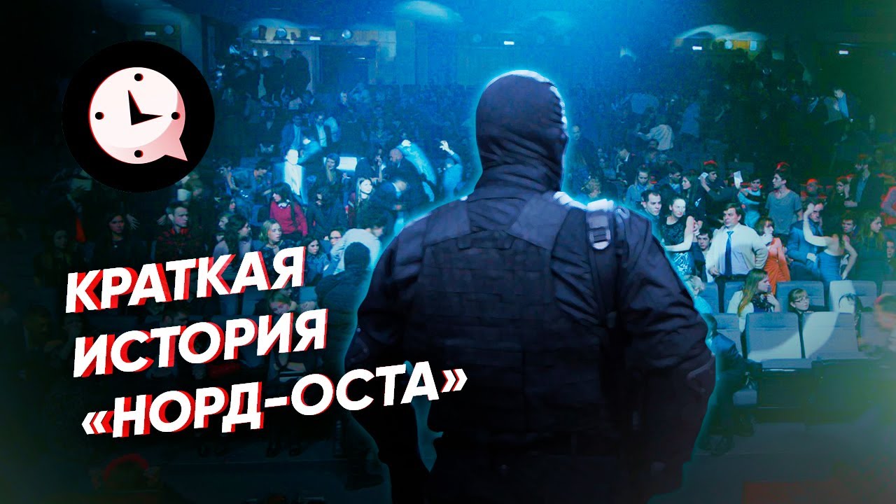 Краткая история теракта в &laquo;Норд-Ост&raquo;
