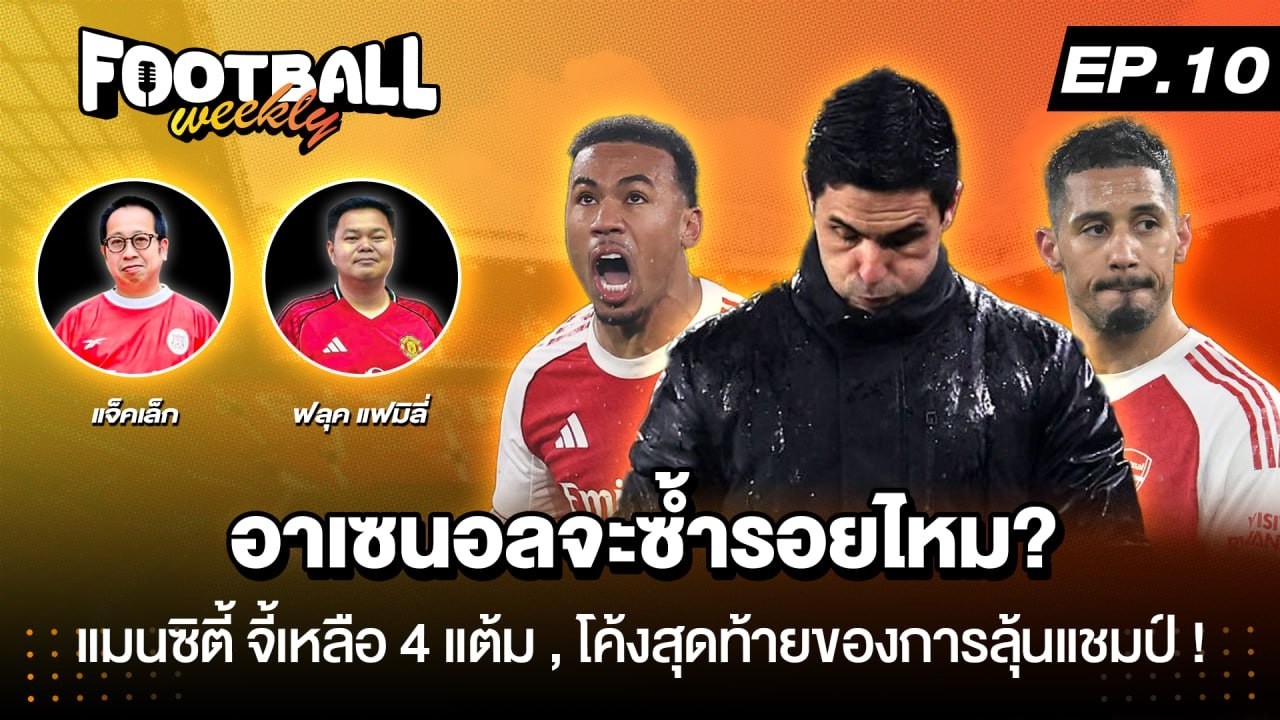 Football Weekly EP.10 อาเซนอลจะซ้ำรอยไหม ? | เจาะลูกหนัง