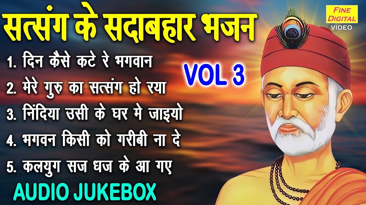 सत्संग के सदाबहार भजन Vol 3 | Satsang Ke Madhur Bhajan | Non Stop Guru Bhajan [AUDIO JUKEBOX]