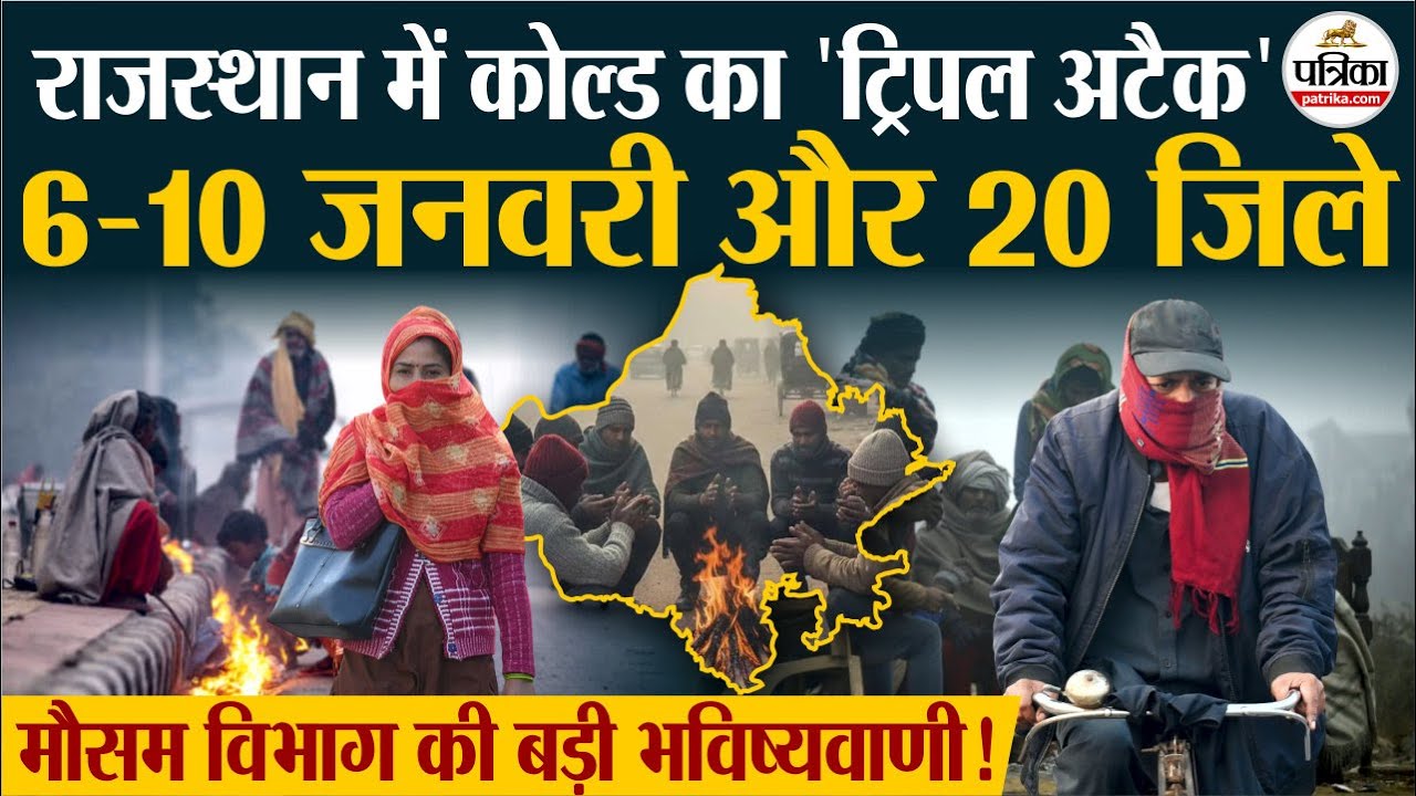 Rajasthan Weather Update: राजस्थान में 6 से 10 जनवरी मौसम विभाग की बड़ी भविष्यवाणी!| Dense Fog