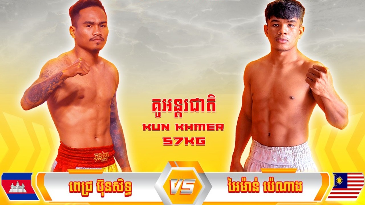 ពេជ្រ​ ប៊ុនសិទ្ធ 🇰🇭​ vs ​🇲🇾 ​អៃម៉ាន់​ ប៉េណាង 15 មីនា 2026 ប្រដាល់គុនខ្មែរកក្រើក  BOOSTRONG KUN KHMER