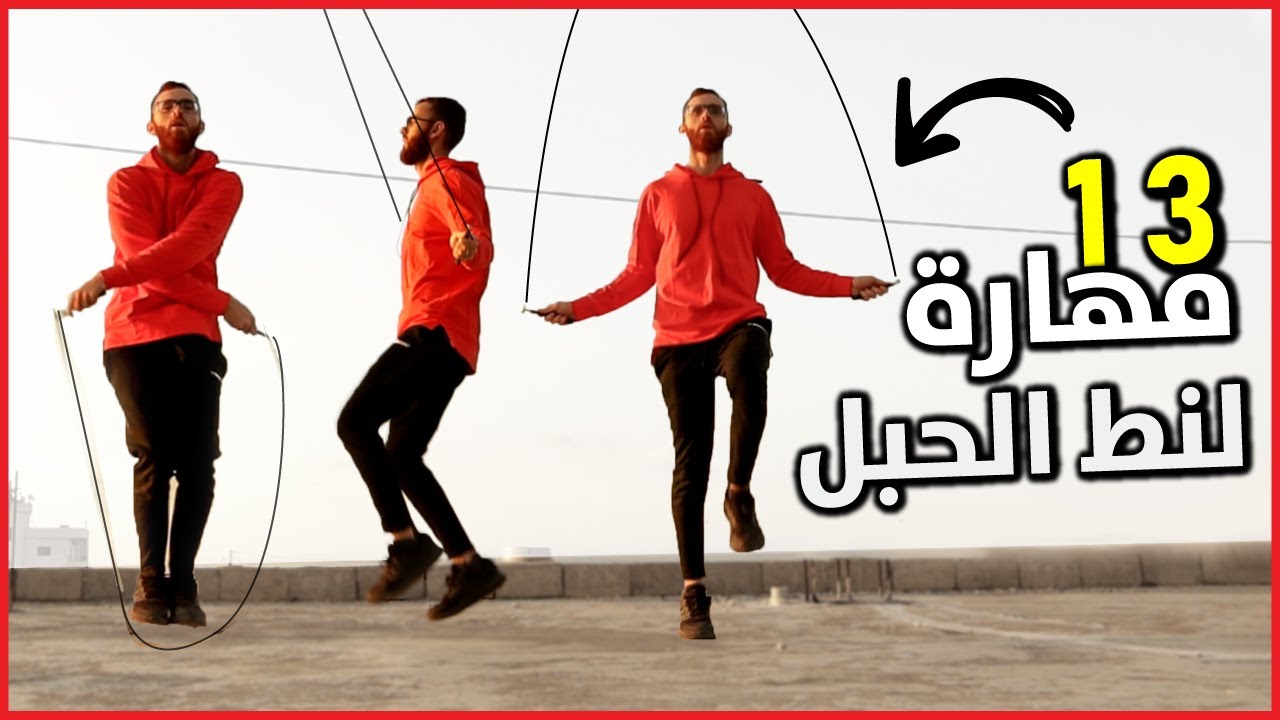 13 مهارة نط الحبل من المبتدئ للمتقدم ✔ مهارات نط الحبل |تعلم مهارات قفز الحبل وطريقة نط الحبل الصحيح
