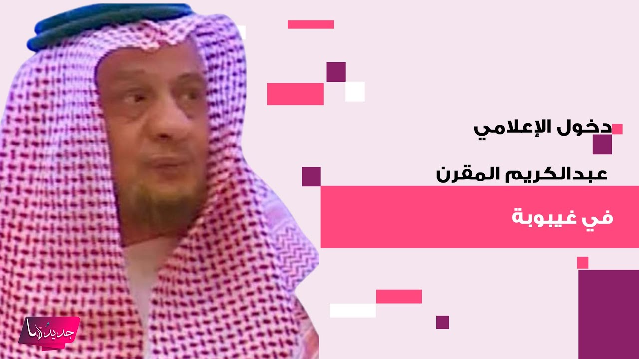 دخول الإعلامي السعودي عبد الكريم المقرن في غيبوبة نتجة مضاعفات صحية خطيرة.. اليكم ما حدث معه
