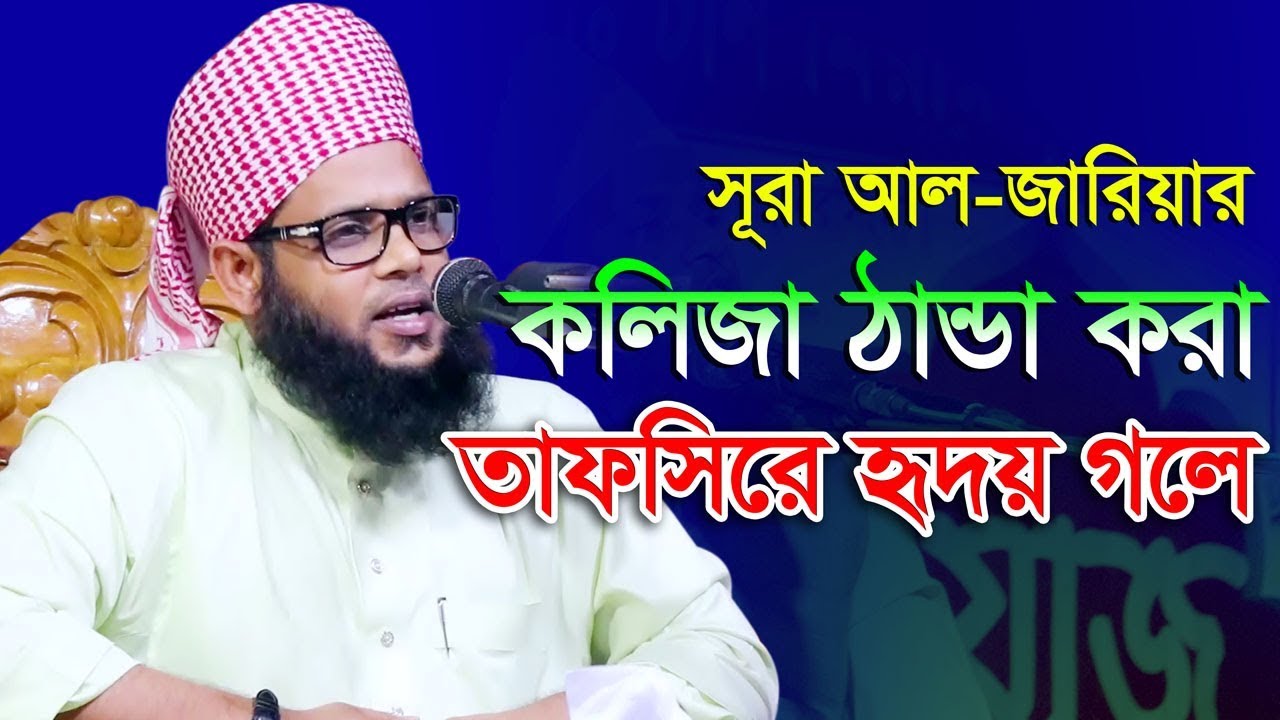 সূরা আল জারিয়ার তাফসির Mufti Habibullah Solaimani