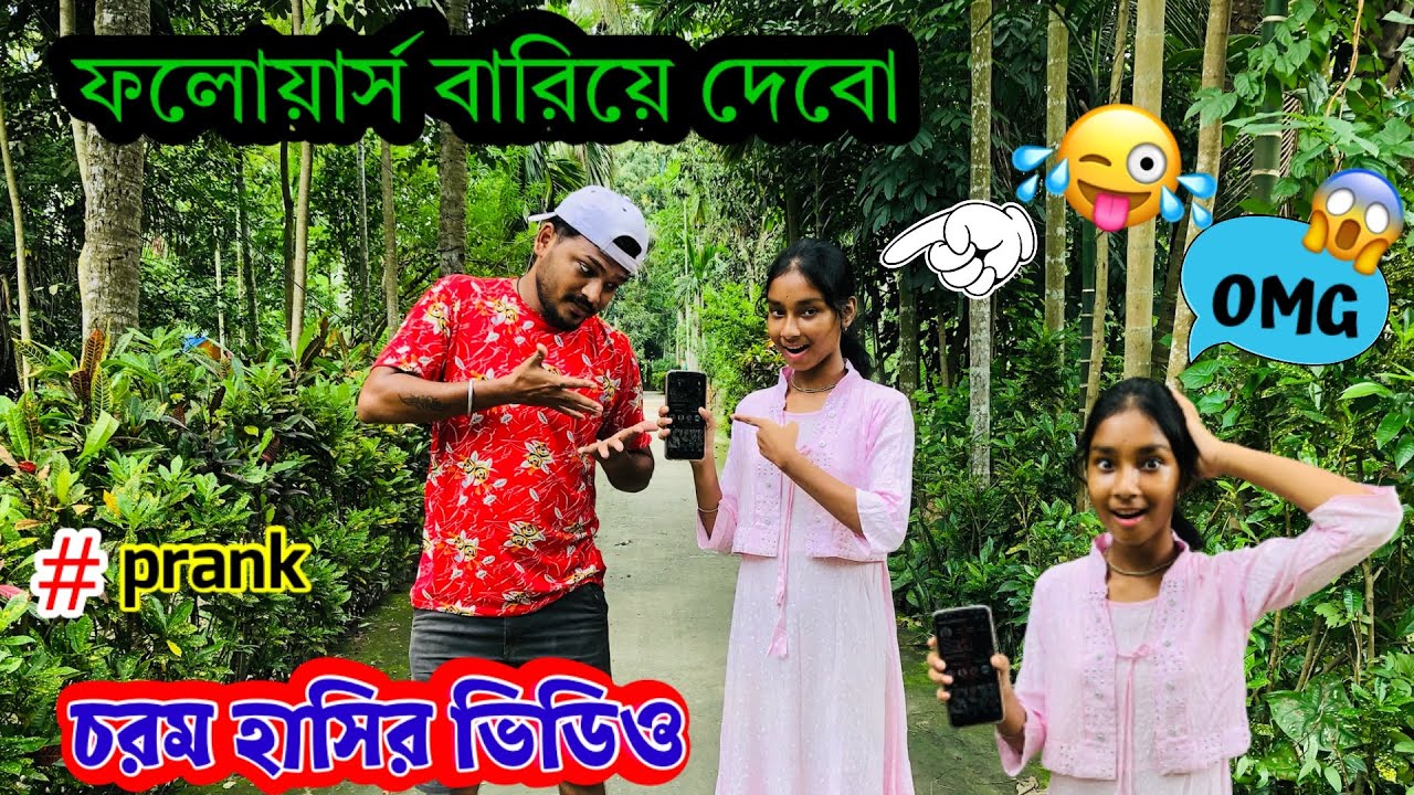 দম ফাটানো হাসির ভিডিও 😂🤣 PRANK | এক ঝাটকায় ফলোয়ার্স বারিয়ে দিলাম ​⁠