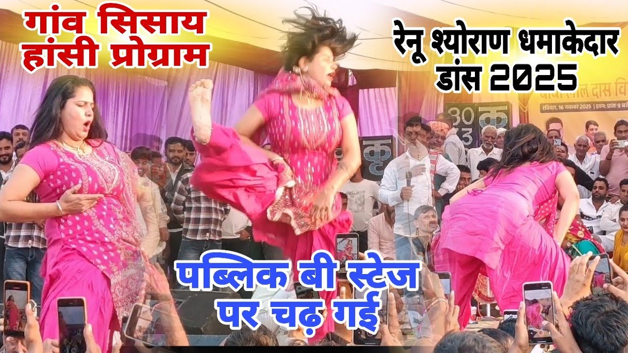 रेनू श्योराण का धमाकेदार डांस2025!गांव सिसाय हिसार प्रोग्राम#stagedance Renu Sheoran dance2025#stage