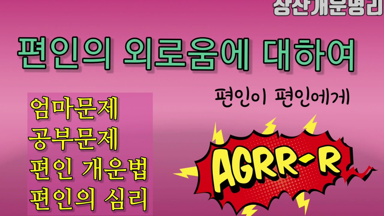 편인의 외로움에 대하여 (편인이 편인에게) ㅡ편인공부, 편인엄마,개운법 *상담: 010.4819.8794 카톡상담chwjeonju549898