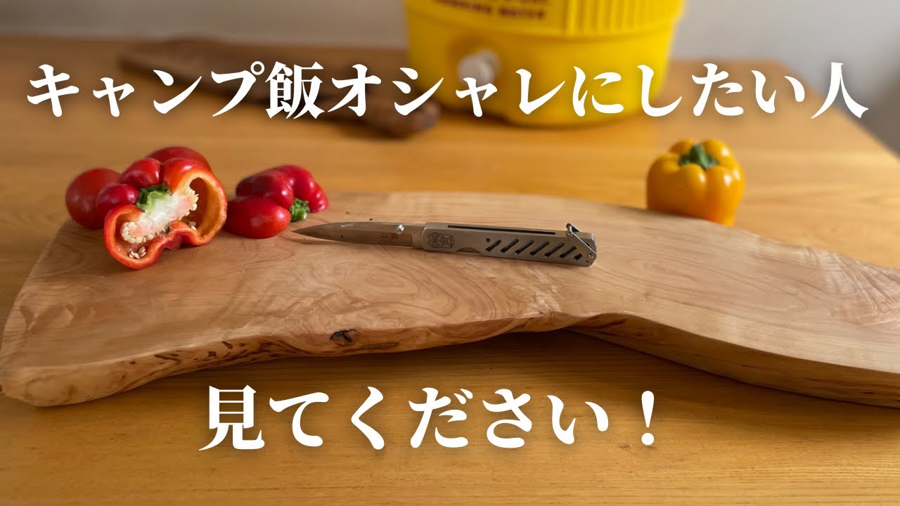 【キャンプギアDIY】ナチュラルカッティングボードを作ってみよう！キャンプ飯を引き立てる、梨の板で作るまな板！