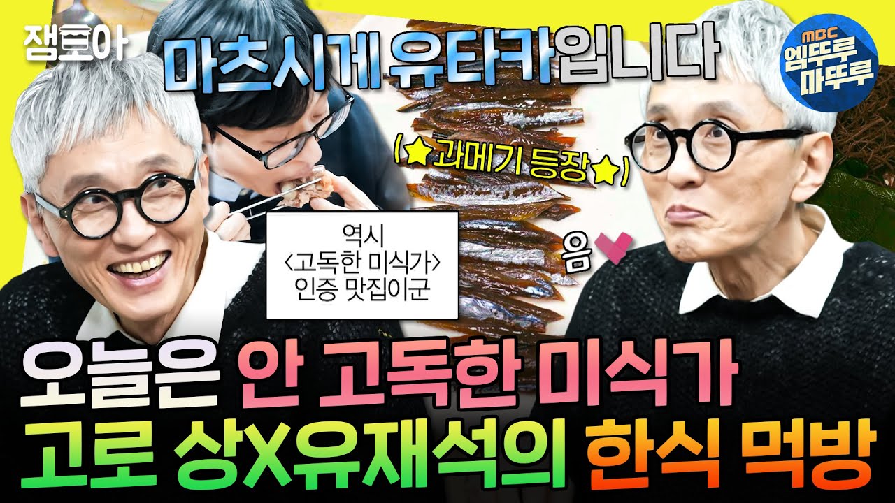 [놀면뭐하니?] 고로 상이 왜 여기에...?😯 ＜고독한 미식가＞ 마츠시게 유타카와 함께 하는 특급 먹방🥄 | #마츠시게유타카 #유재석 #심은경 #이이경 MBC250222방송