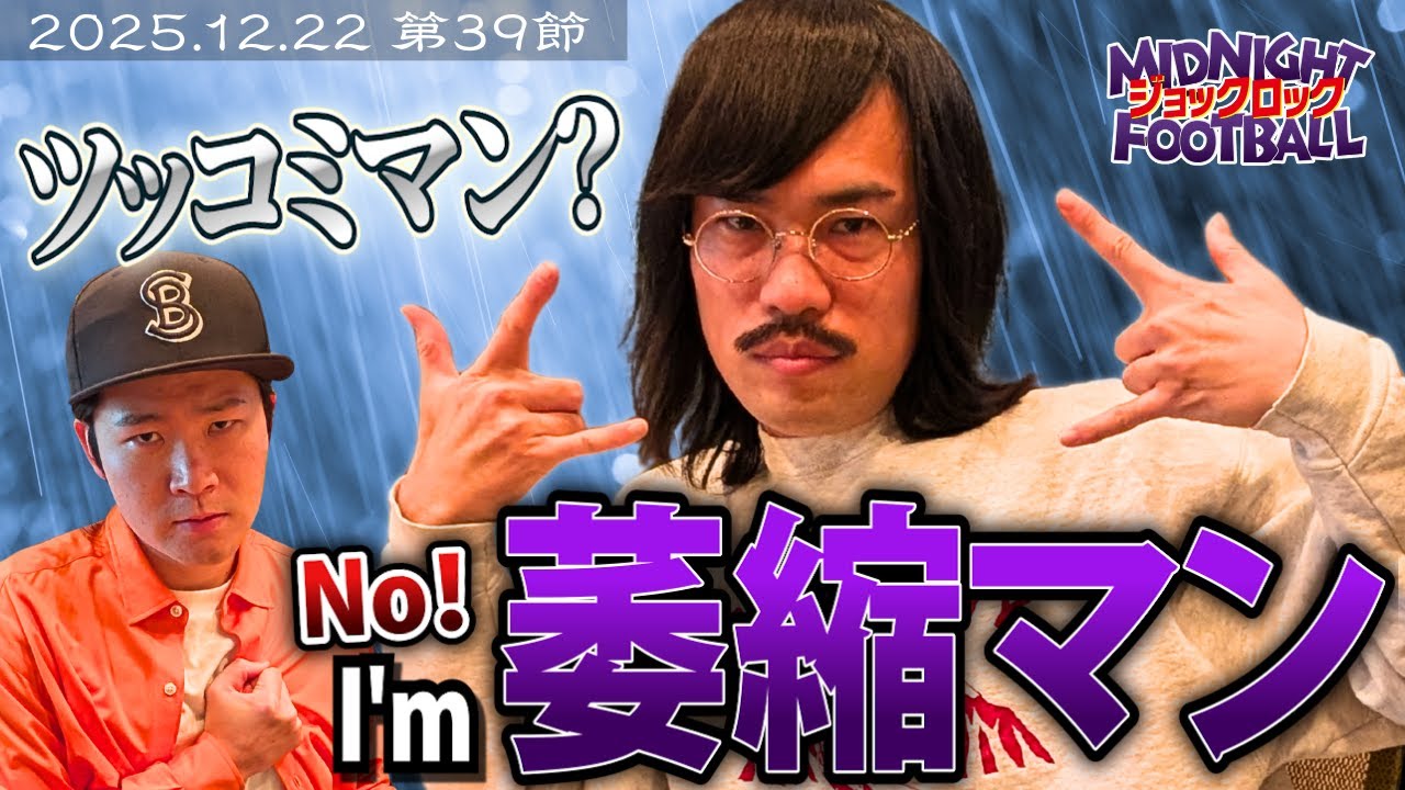 【第39節】『萎縮マン』(ABCラジオ公式「ジョックロックのミッドナイトフットボール」)