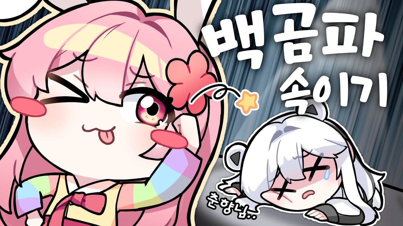 곰 잡는 토끼