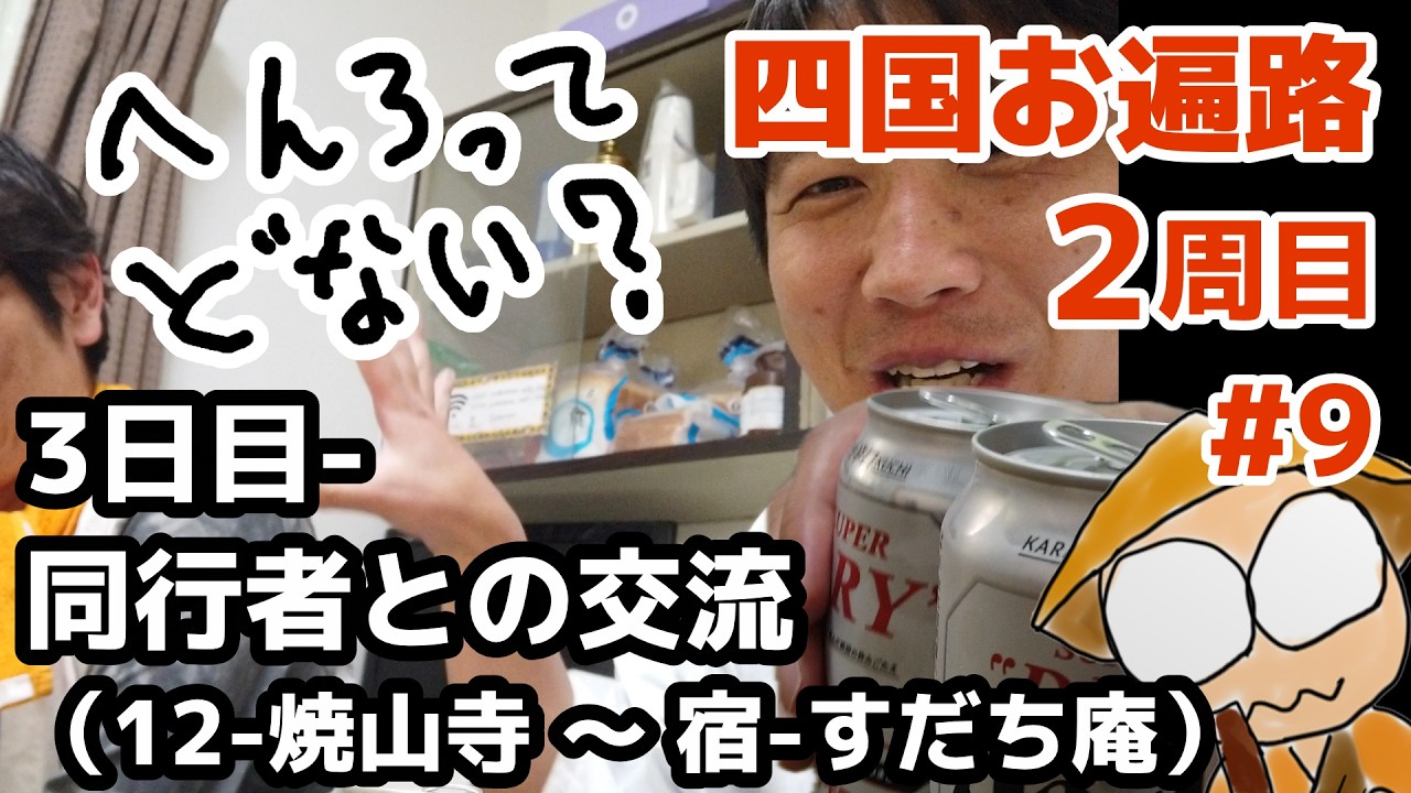 四国お遍路２ #9 焼山寺とすだち庵と同行者（3日目 12番）