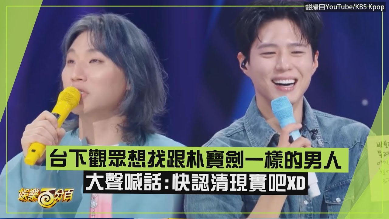 【好難找】跟朴寶劍一樣的男人哪裡有?! 大聲勸母胎單身粉絲「認清現實XD」