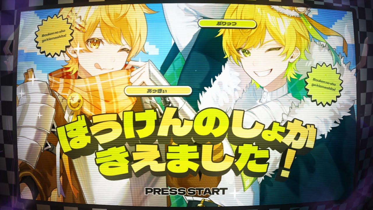 ぼうけんのしょがきえました！ / あっきぃ×ぷりっつ（AMPTAKxCOLORS）【歌ってみた】【アンプタック】