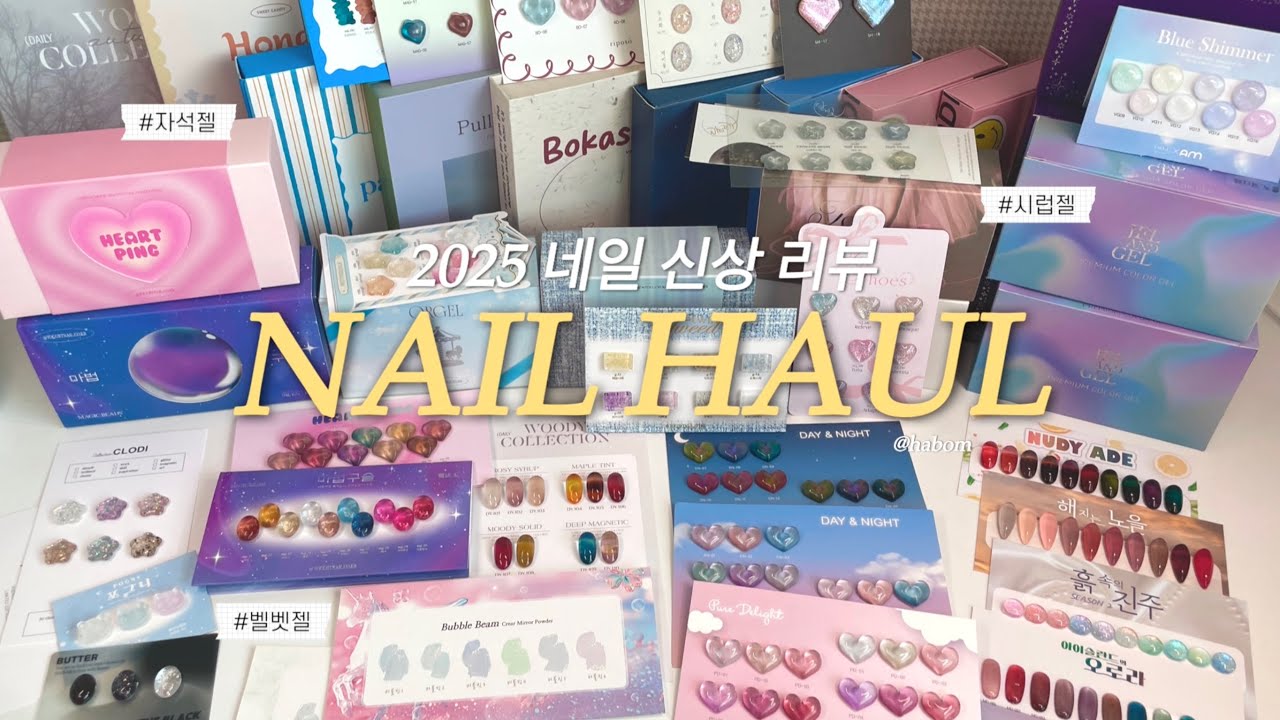 네일 유튜버의 2달 밀린 택배 언박싱📦 (2025년 신상/ 발색⭕️)