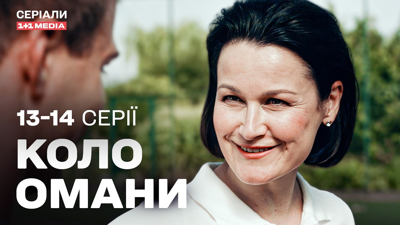 Коло омани 13,14 серії | НАЙКРАЩА ДЕТЕКТИВНА ДРАМА | Серіал українською з субтитрами
