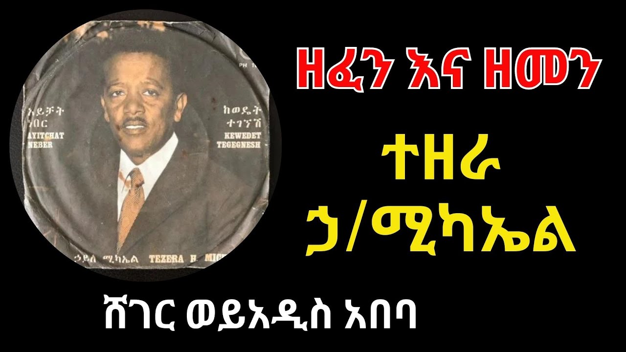ዘፈን እና ዘመን  - tezera Hailemichael ከራሳቸው ሻገር ብለው ለሌሎች  ግጥም እና ዜማዎችን ያበረከቱ  ድምፃውያንና ስራዎቻቸው