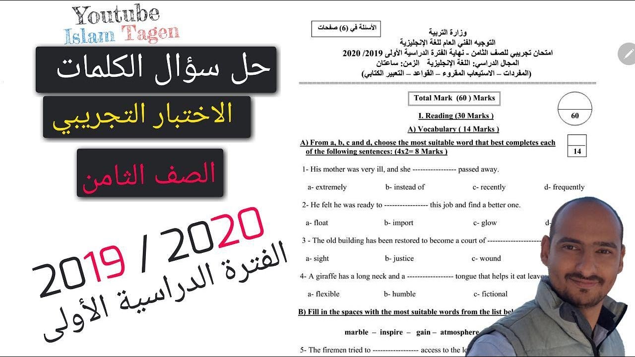Grade 8 Vocabulary - Mock Test 19-20 / حل سؤال الكلمات / الاختبار التجريبي - ثامن - الفترة الأولى
