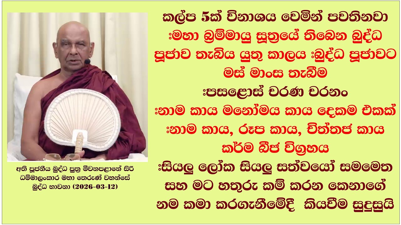 මට හතුරු කම් කරන කෙනාගේ නම කමා කරගැනීමේදී  කියවීම සුදුසුයි #නාම කාය, රූප කාය, චිත්තජ කාය කර්ම බීජ