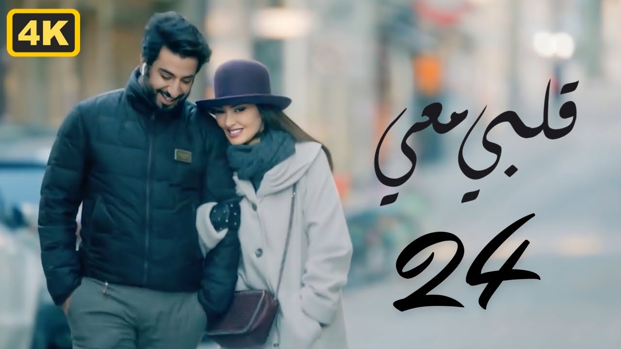 مسلسل قلبي معي 2024 | الحلقة 24 الرابعة والعشرون | بطولة ميساء مغربي و محمود بوشهري